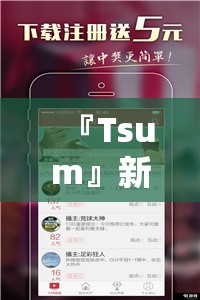 『Tsum』新澳门内部绝密信封:能否成为新的开端？哔哩哔哩