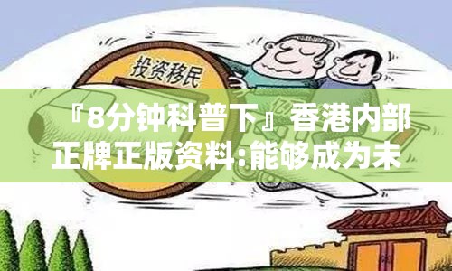 『8分钟科普下』香港内部正牌正版资料:能够成为未来潮流的引导？哔哩哔哩