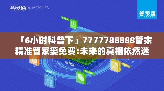 『6小时科普下』7777788888管家精准管家婆免费:未来的真相依然迷雾重重。哔哩哔哩官网
