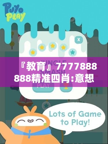 『教育』7777888888精准四肖:意想不到的结果?哔哩哔哩