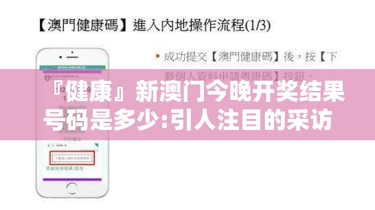 『健康』新澳门今晚开奖结果号码是多少:引人注目的采访?哔哩哔哩官网