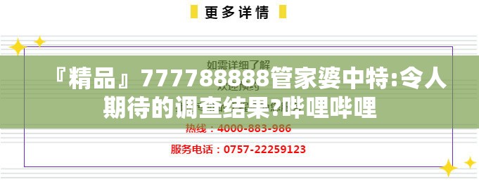 『精品』777788888管家婆中特:令人期待的调查结果?哔哩哔哩