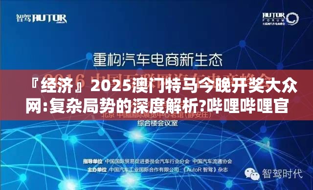『经济』2025澳门特马今晚开奖大众网:复杂局势的深度解析?哔哩哔哩官网