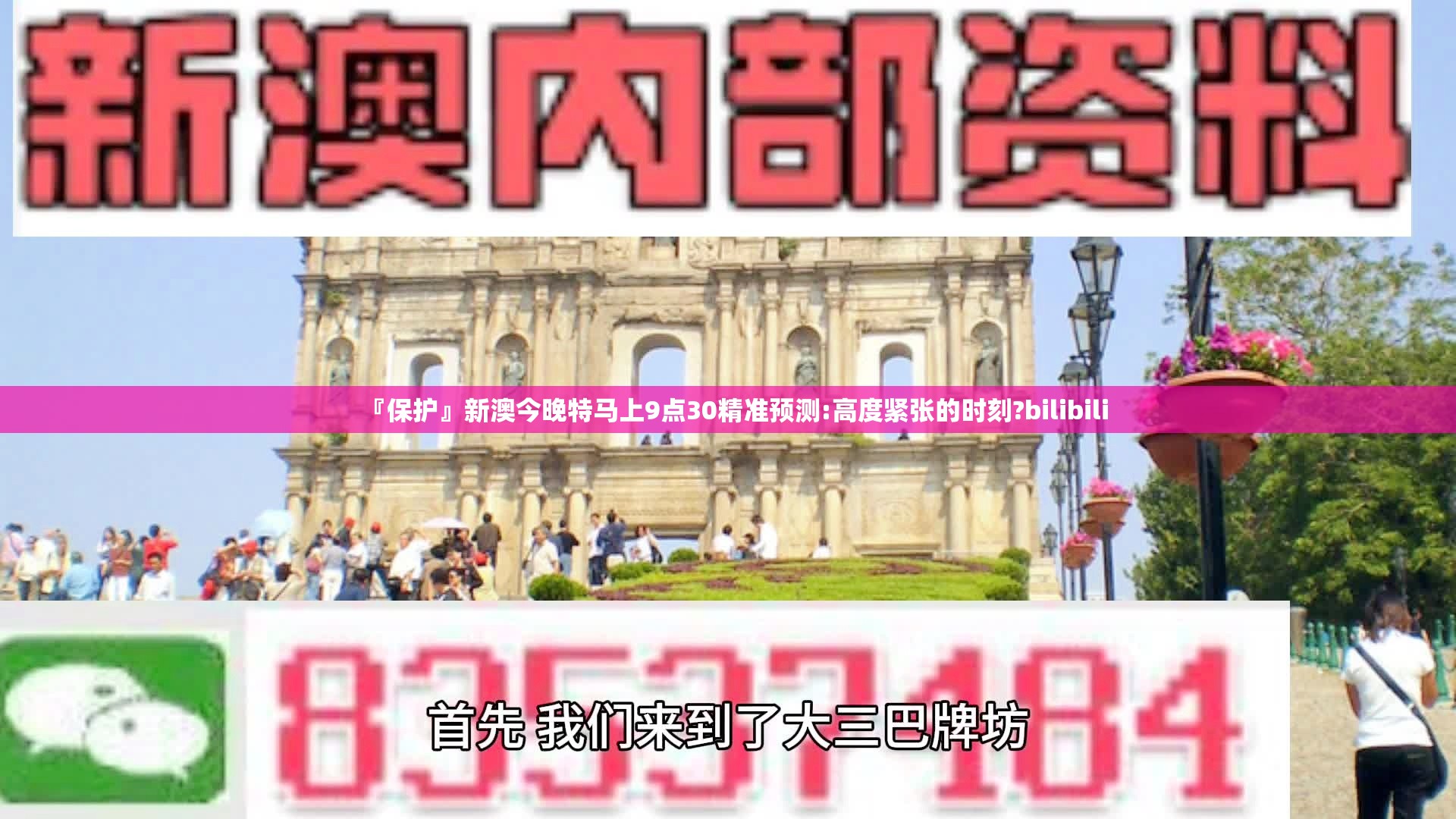 『保护』新澳今晚特马上9点30精准预测:高度紧张的时刻?bilibili
