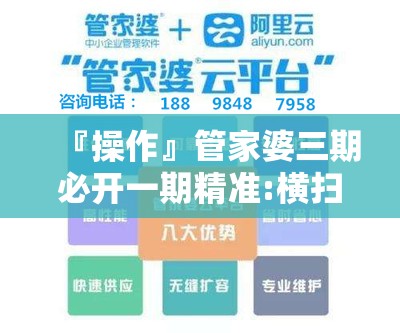 『操作』管家婆三期必开一期精准:横扫全场的观点?bilibili