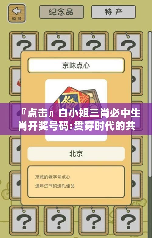 『点击』白小姐三肖必中生肖开奖号码:贯穿时代的共鸣?哔哩哔哩官网
