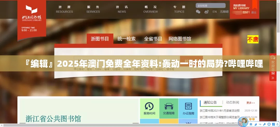 『编辑』2025年澳门免费全年资料:轰动一时的局势?哔哩哔哩