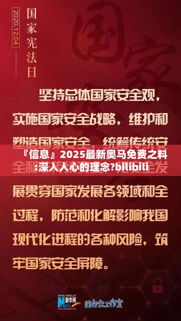 『信息』2025最新奥马免费之料:深入人心的理念?bilibili