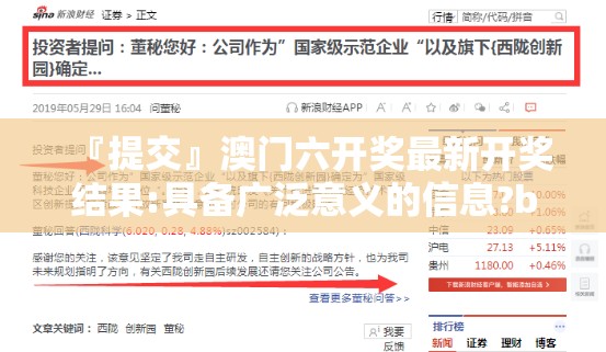 『提交』澳门六开奖最新开奖结果:具备广泛意义的信息?bilibili