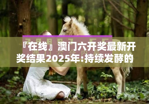 『在线』澳门六开奖最新开奖结果2025年:持续发酵的问题?哔哩哔哩