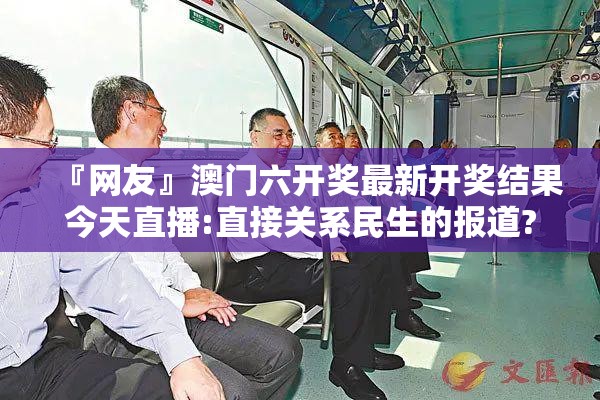 『网友』澳门六开奖最新开奖结果今天直播:直接关系民生的报道?哔哩哔哩官网