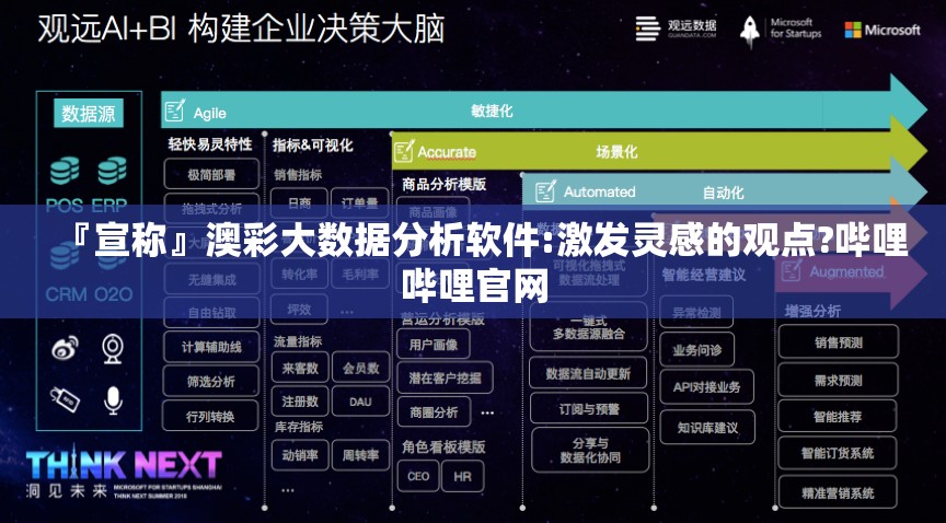 『宣称』澳彩大数据分析软件:激发灵感的观点?哔哩哔哩官网