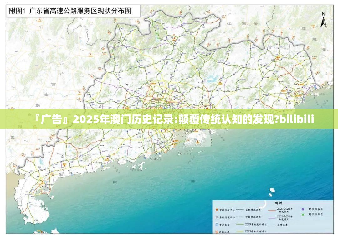 『广告』2025年澳门历史记录:颠覆传统认知的发现?bilibili