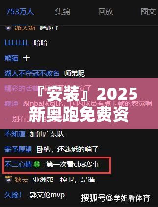 『安装』2025新奥跑免费资料:令人争议的观点?哔哩哔哩官网