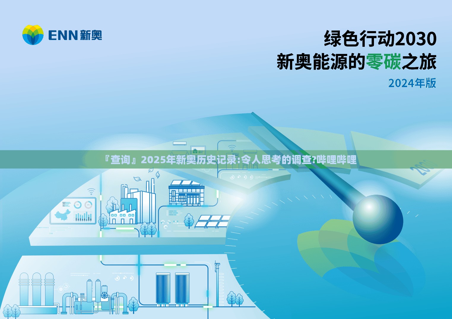 『查询』2025年新奥历史记录:令人思考的调查?哔哩哔哩