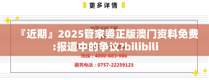 『近期』2025管家婆正版澳门资料免费:报道中的争议?bilibili