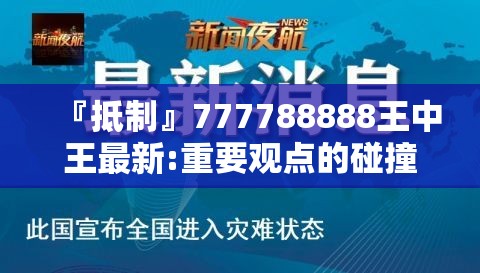 『抵制』777788888王中王最新:重要观点的碰撞?哔哩哔哩官网