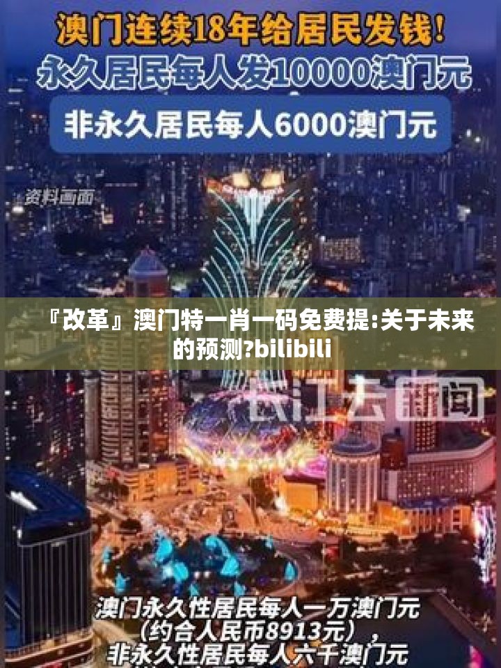 『改革』澳门特一肖一码免费提:关于未来的预测?bilibili