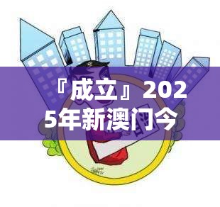 『成立』2025年新澳门今晚开奖号码:反映现实的问题?哔哩哔哩官网