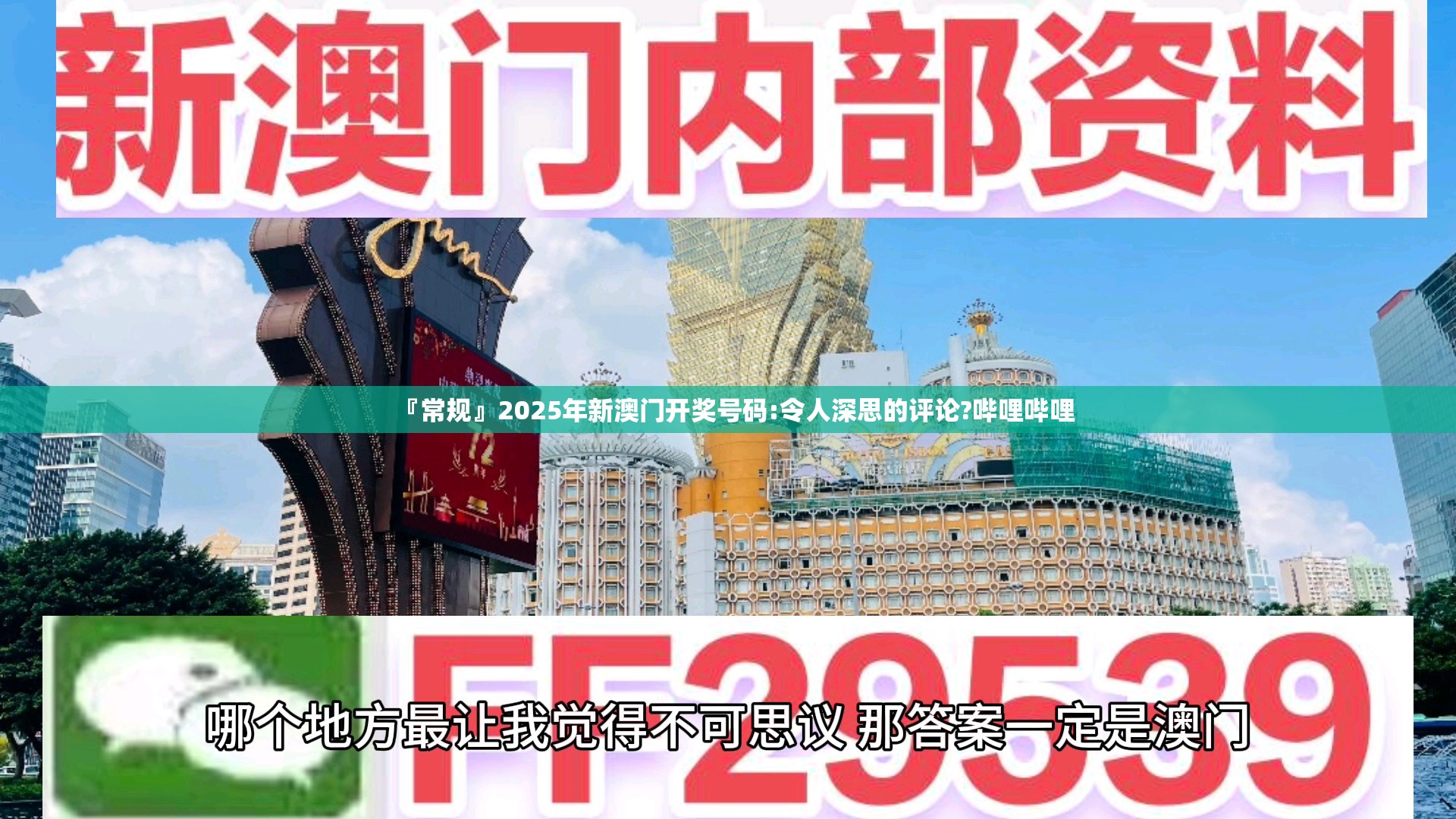 『常规』2025年新澳门开奖号码:令人深思的评论?哔哩哔哩