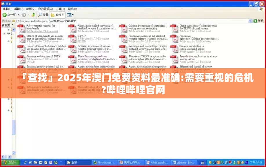 『查找』2025年澳门免费资料最准确:需要重视的危机?哔哩哔哩官网