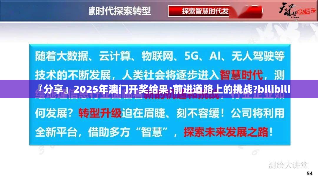 『分享』2025年澳门开奖给果:前进道路上的挑战?bilibili