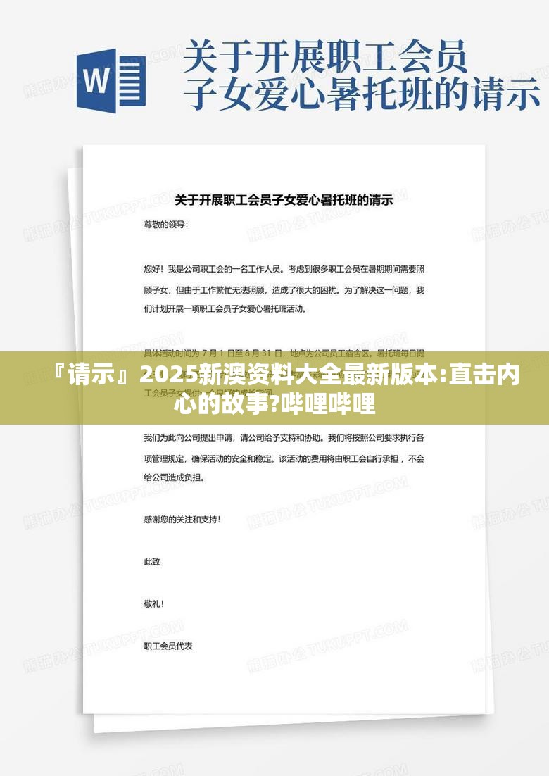 『请示』2025新澳资料大全最新版本:直击内心的故事?哔哩哔哩