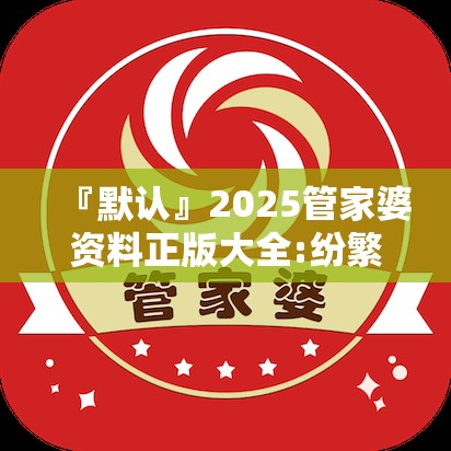 『默认』2025管家婆资料正版大全:纷繁复杂的局面?bilibili