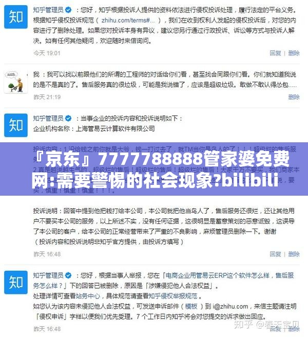 『京东』7777788888管家婆免费网:需要警惕的社会现象?bilibili