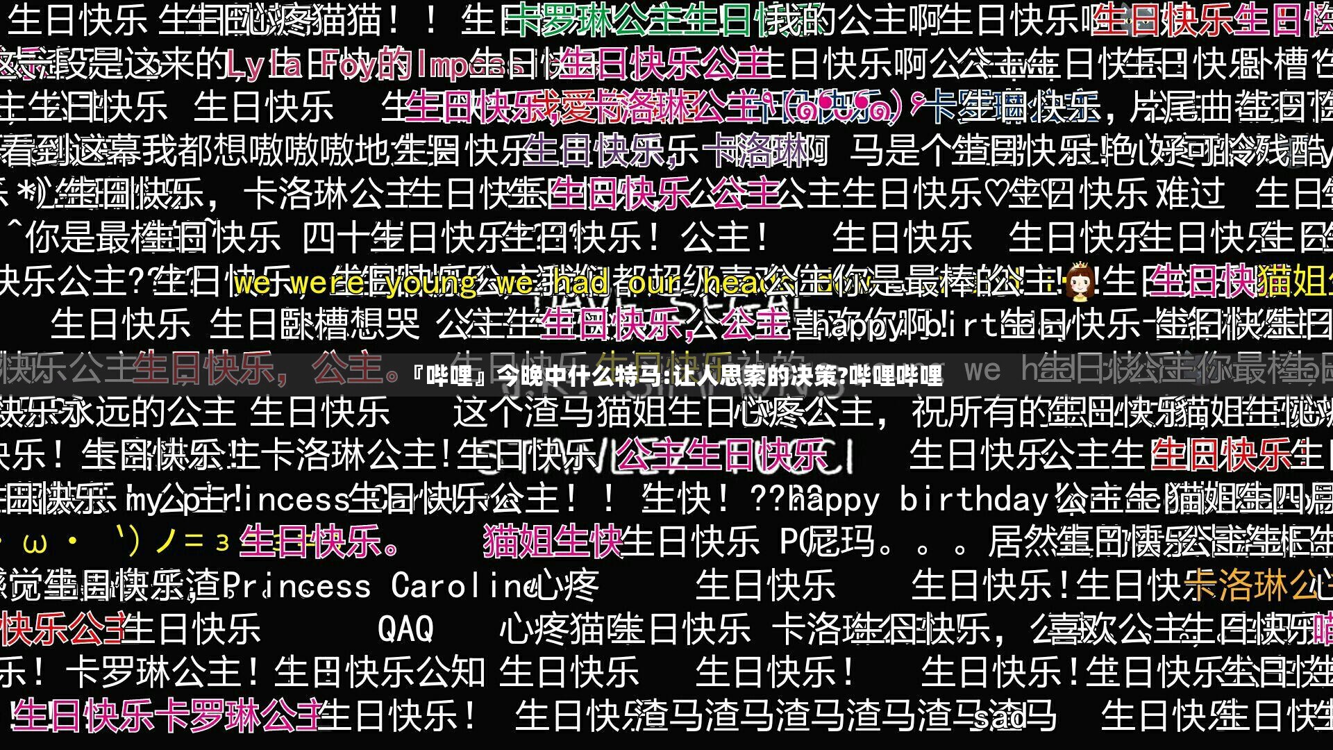 『哔哩』今晚中什么特马:让人思索的决策?哔哩哔哩
