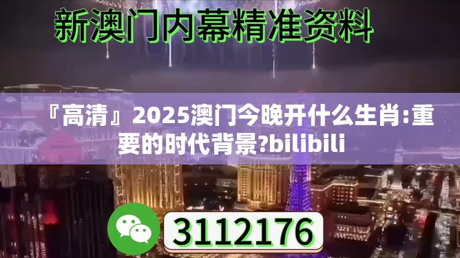 『高清』2025澳门今晚开什么生肖:重要的时代背景?bilibili