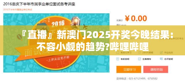 『直播』新澳门2025开奖今晚结果:不容小觑的趋势?哔哩哔哩