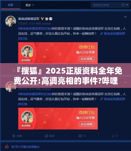 『搜狐』2025正版资料全年免费公开:高调亮相的事件?哔哩哔哩官网