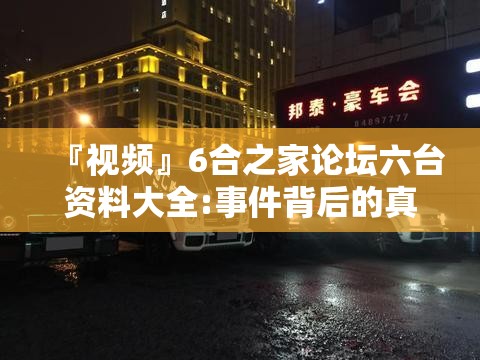 『视频』6合之家论坛六台资料大全:事件背后的真相?哔哩哔哩