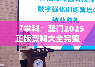 『学科』澳门2025正版资料大全完整版:耀眼的成就?哔哩哔哩