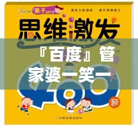 『百度』管家婆一笑一马100正确:激发思考的事件?哔哩哔哩