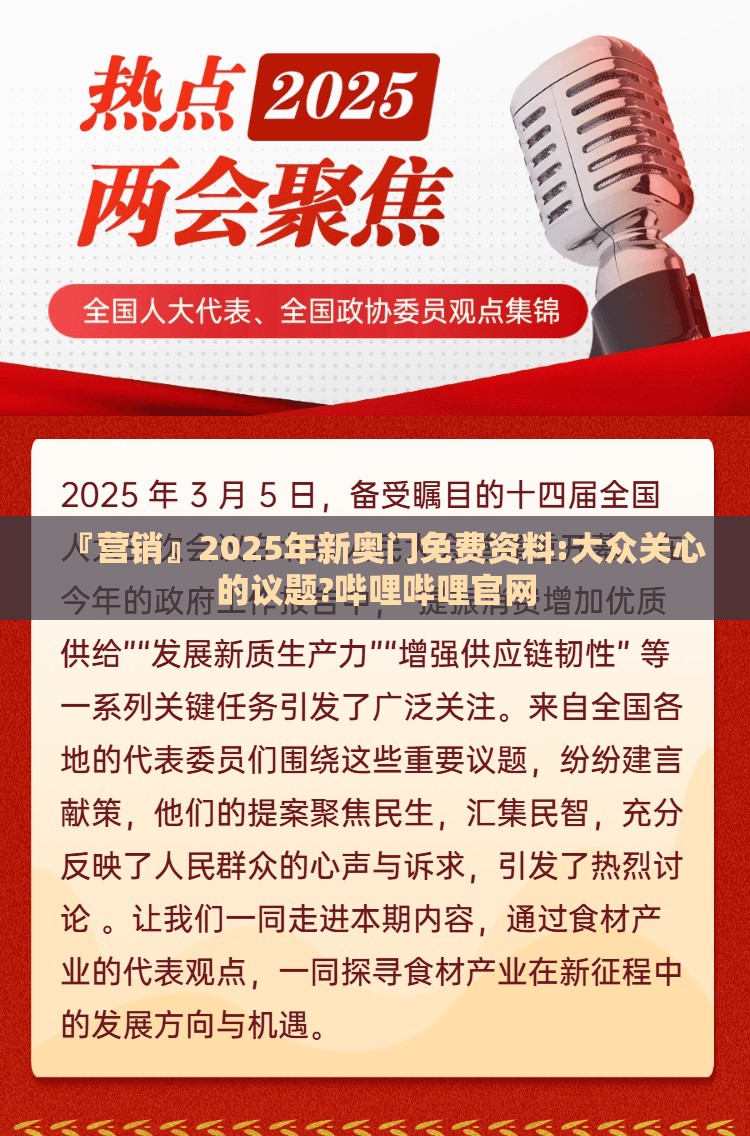 『营销』2025年新奥门免费资料:大众关心的议题?哔哩哔哩官网