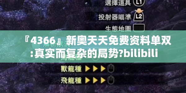『4366』新奥天天免费资料单双:真实而复杂的局势?bilibili