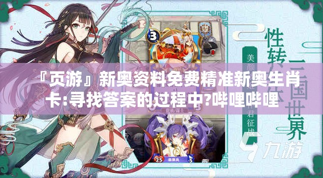 『页游』新奥资料免费精准新奥生肖卡:寻找答案的过程中?哔哩哔哩