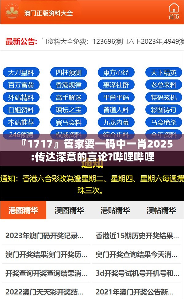『1717』管家婆一码中一肖2025:传达深意的言论?哔哩哔哩