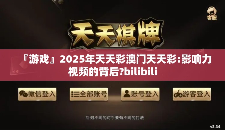 『游戏』2025年天天彩澳门天天彩:影响力视频的背后?bilibili