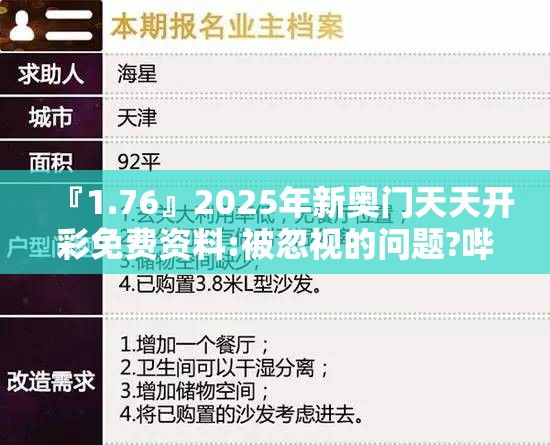 『1.76』2025年新奥门天天开彩免费资料:被忽视的问题?哔哩哔哩
