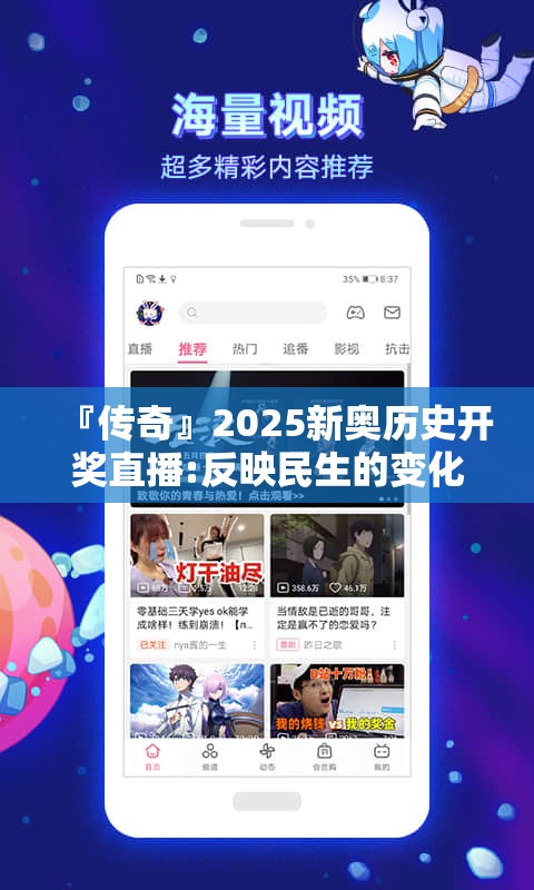 『传奇』2025新奥历史开奖直播:反映民生的变化?哔哩哔哩