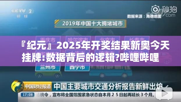 『纪元』2025年开奖结果新奥今天挂牌:数据背后的逻辑?哔哩哔哩