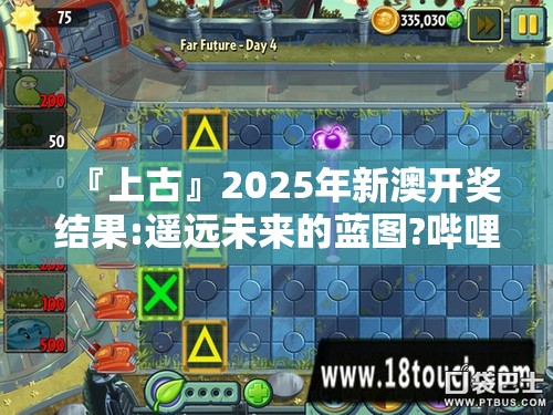 『上古』2025年新澳开奖结果:遥远未来的蓝图?哔哩哔哩
