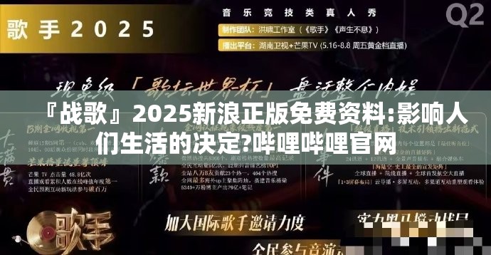 『战歌』2025新浪正版免费资料:影响人们生活的决定?哔哩哔哩官网