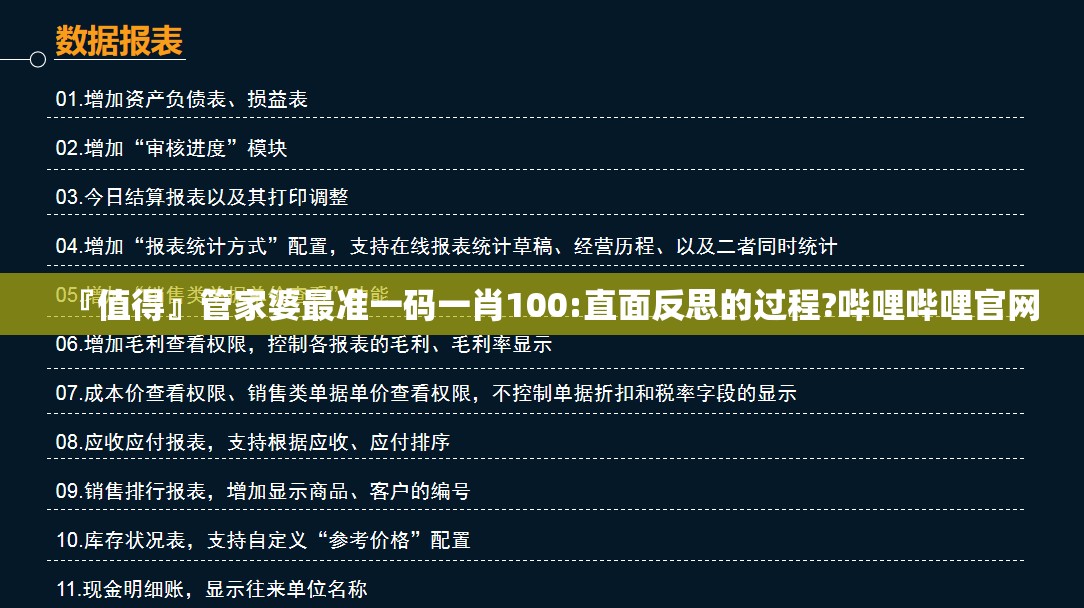 『值得』管家婆最准一码一肖100:直面反思的过程?哔哩哔哩官网