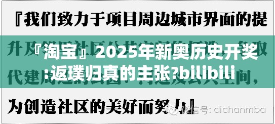 『淘宝』2025年新奥历史开奖:返璞归真的主张?bilibili