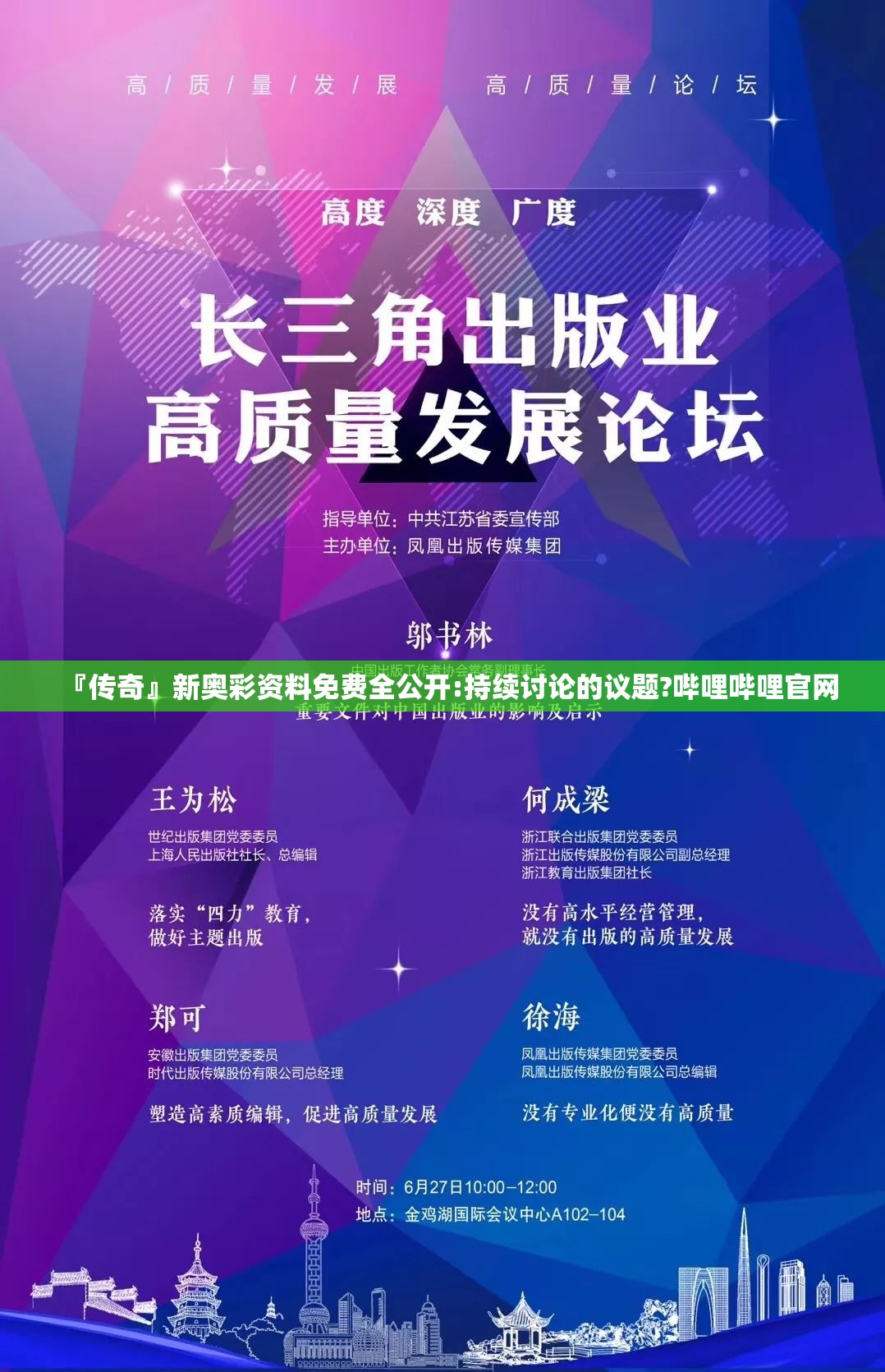 『传奇』新奥彩资料免费全公开:持续讨论的议题?哔哩哔哩官网