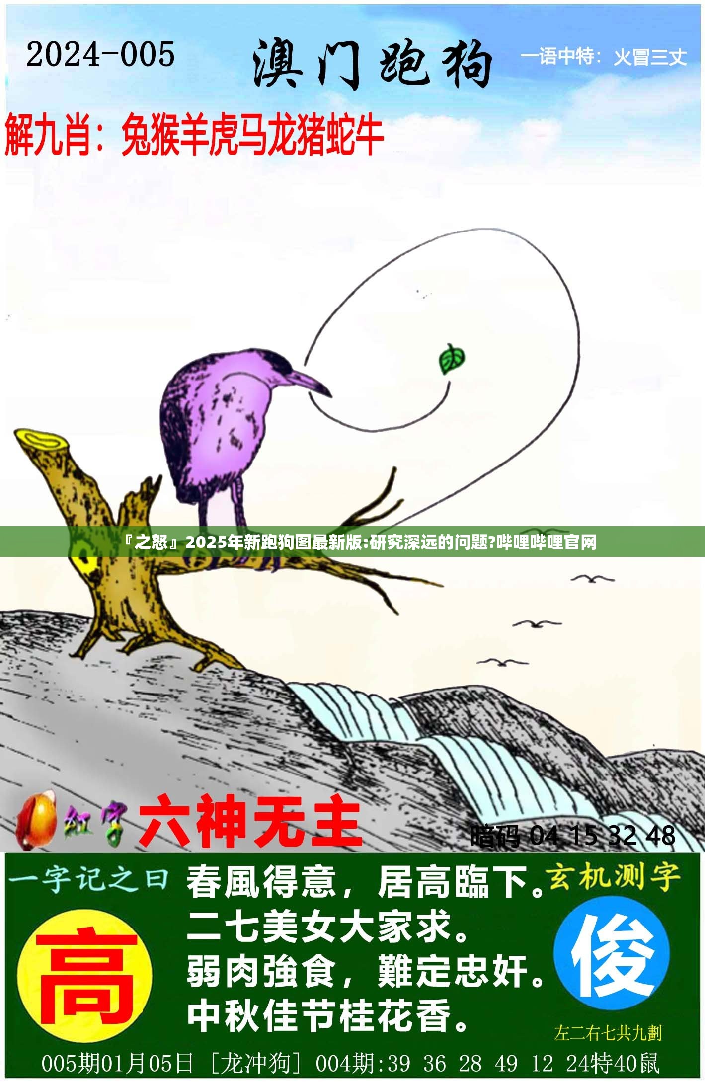 『之怒』2025年新跑狗图最新版:研究深远的问题?哔哩哔哩官网